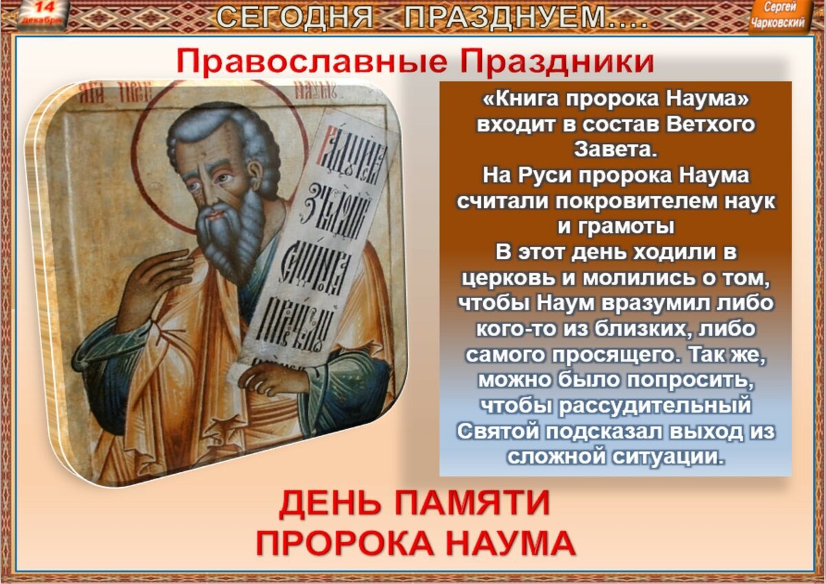 Тропари пророкам. День Святого Наума 14 декабря. Книга пророка Наума