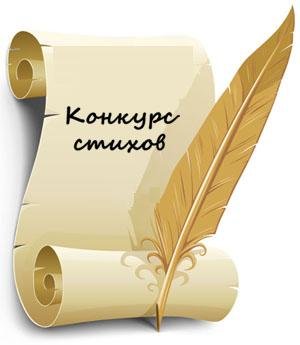 Итоги I лингвистического конкурса &amp;quot;Стихи летят со всех концов земли...&amp;quot;.