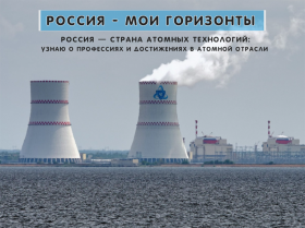 Россия — страна атомных технологий: узнаю о профессиях и достижениях в атомной отрасли.