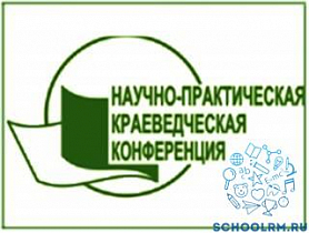 Итоги XIV-ой Межрегиональной научно-исследовательской конференции по практическому краеведению «Историко-культурное и природное наследие родного края».