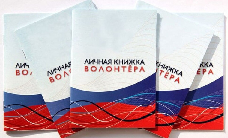 Личная книжка волонтера.