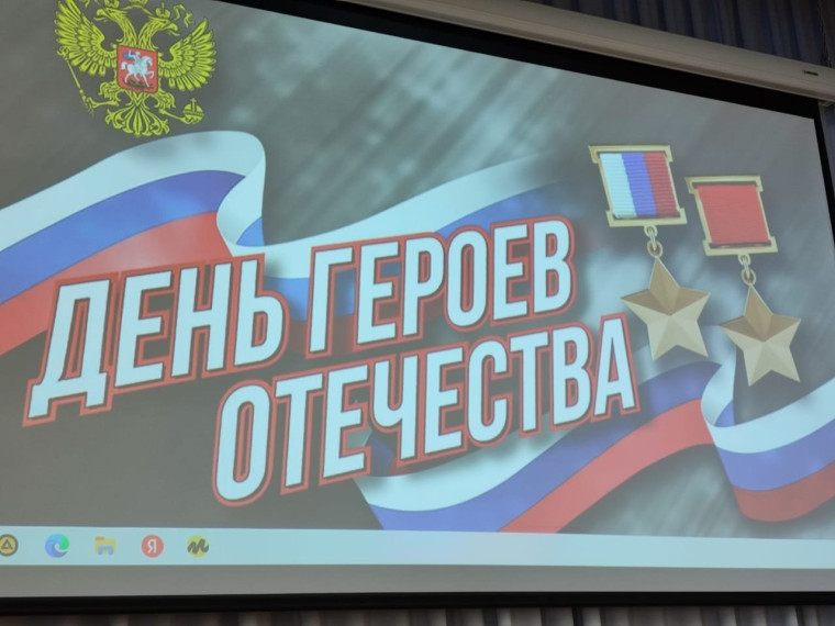 День Героев Отечества.