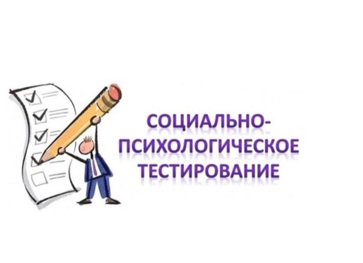 Социально-психологическое тестирование в 2024-2025 учебном году.