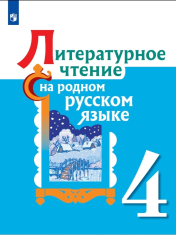 Литературное чтение на родном русском языке. 4 класс