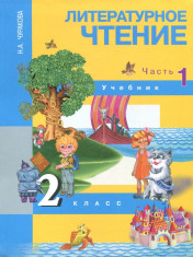 Литературное чтение. 2 класс. Учебник в 2-х частях