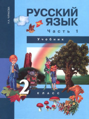 Русский язык. 2 класс. Учебник в 3-х частях