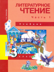 Литературное чтение. 3 класс. Учебник в 2-х частях