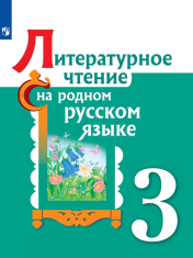 Литературное чтение на родном русском языке. 3 класс