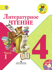 Литературное чтение. 4 класс. Учебник в 2-х частях