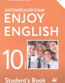 Английский язык. 10 класс.