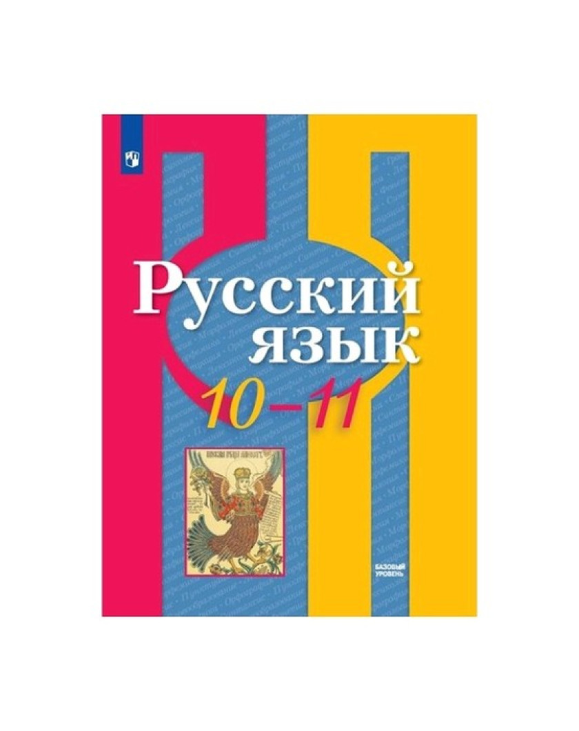 Русский Язык 5 11 Класс Купить