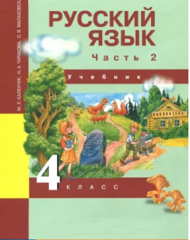 Русский язык. 4 класс. Учебник в  3-х частях.